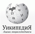 Блог - urimtal: Қазақша Wikipedia дамыса, Интернетте қазақ тілді контент көбейетіні рас па?